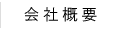 会社概要